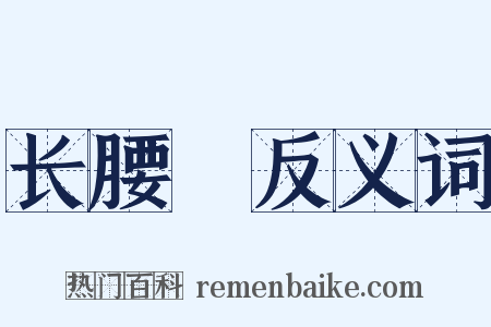 长腰槍反义词是什么意思的图片